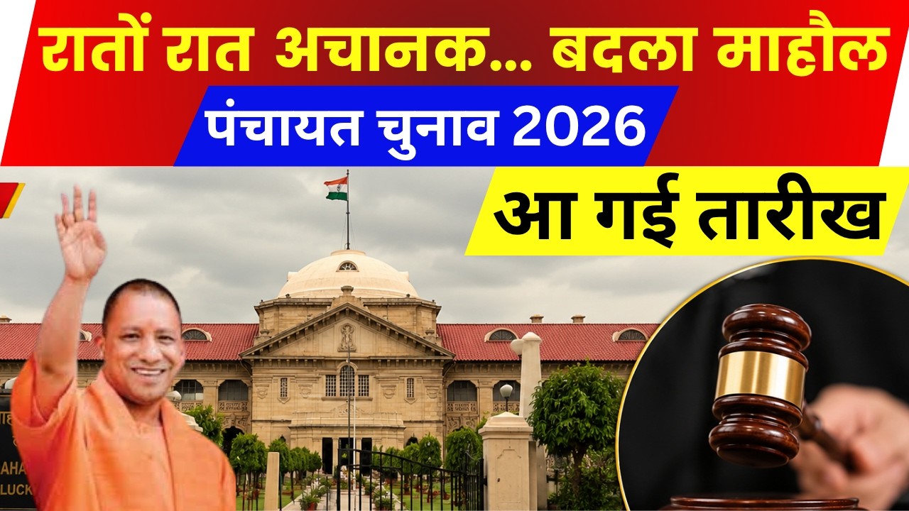 UP Panchayat Chunav Kab Hoga 2026 | आ गई प्रधानी चुनाव की तारीख | High Court Big Decision Update