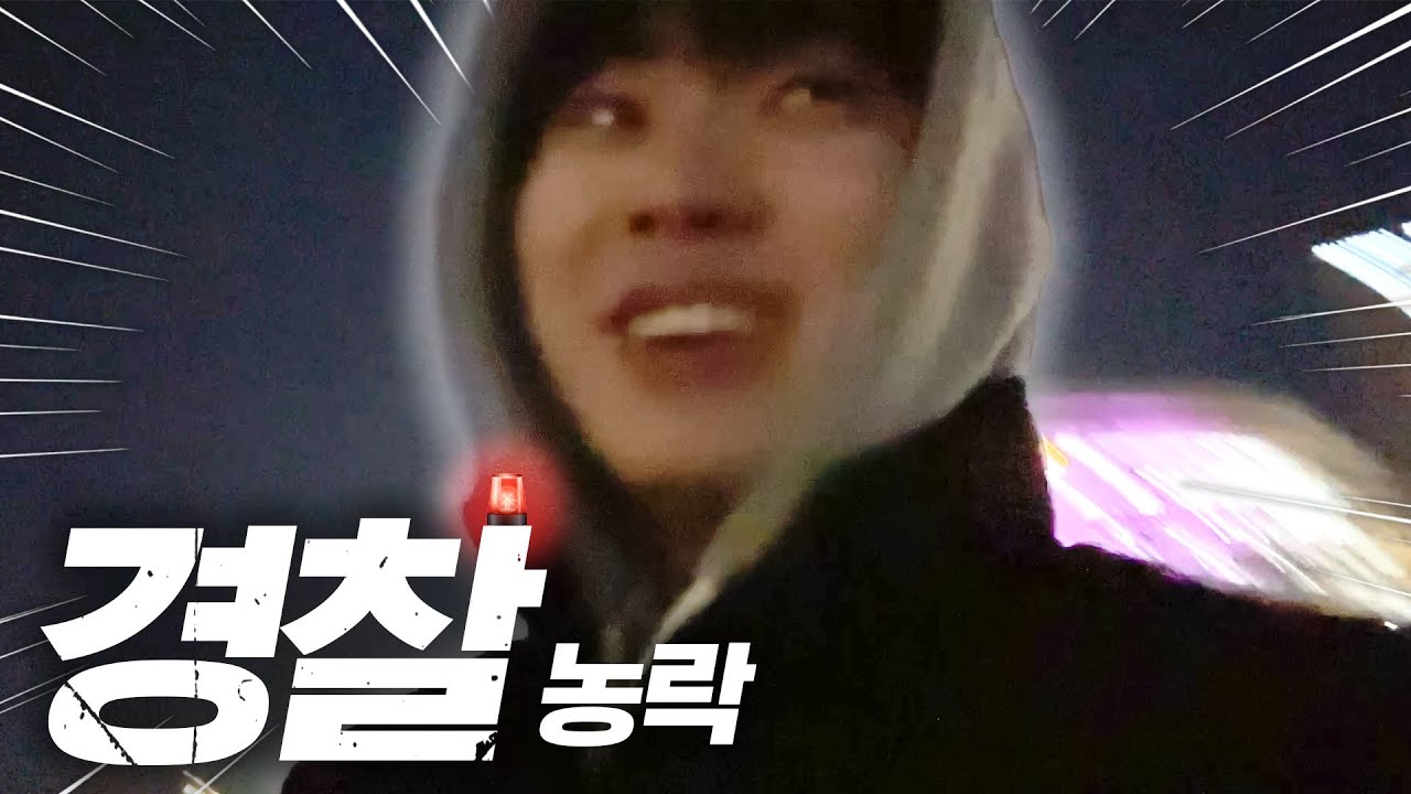 당근 경도모임에서 경찰 농락하기 ㅋㅋㅋㅋ