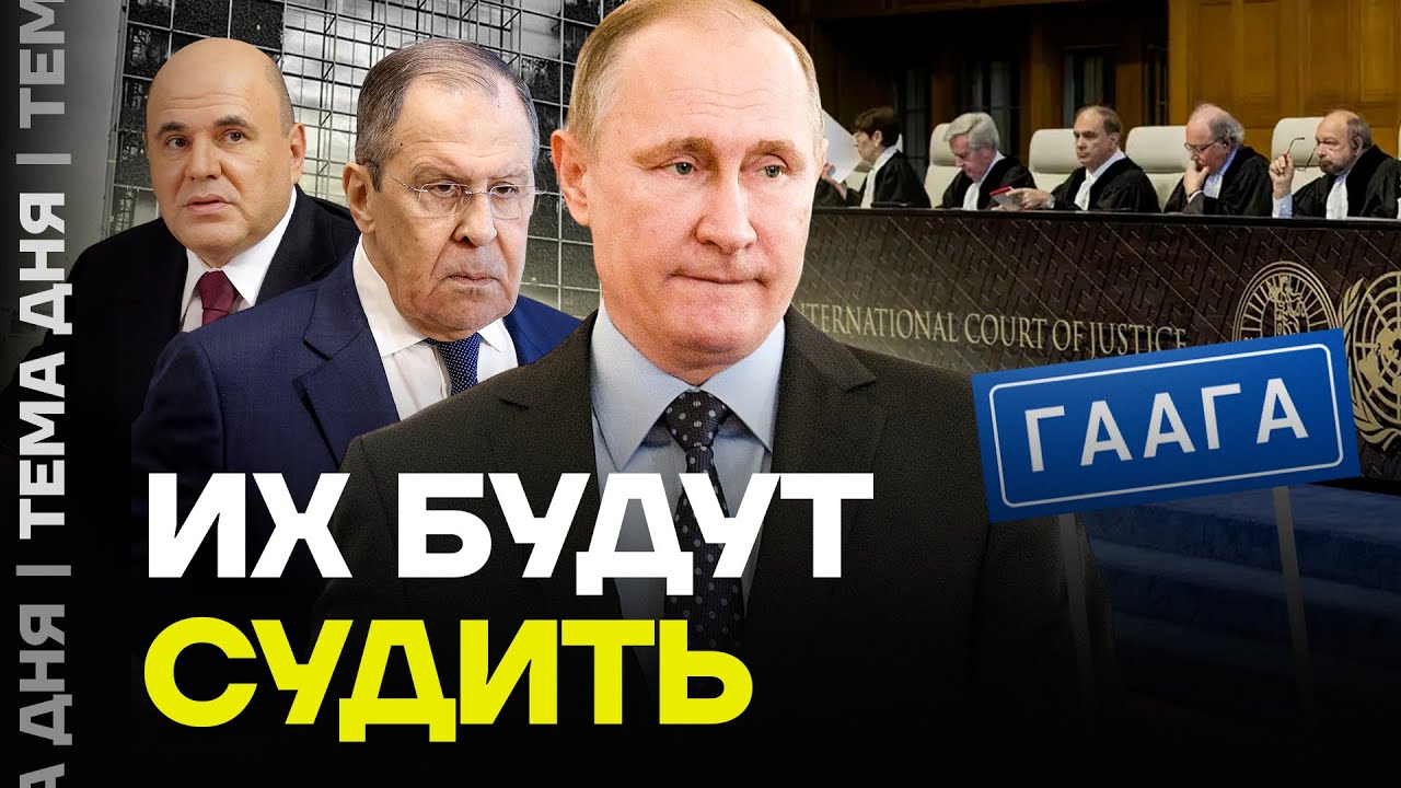 Путин на скамье подсудимых? Проект специального трибунала уже готов