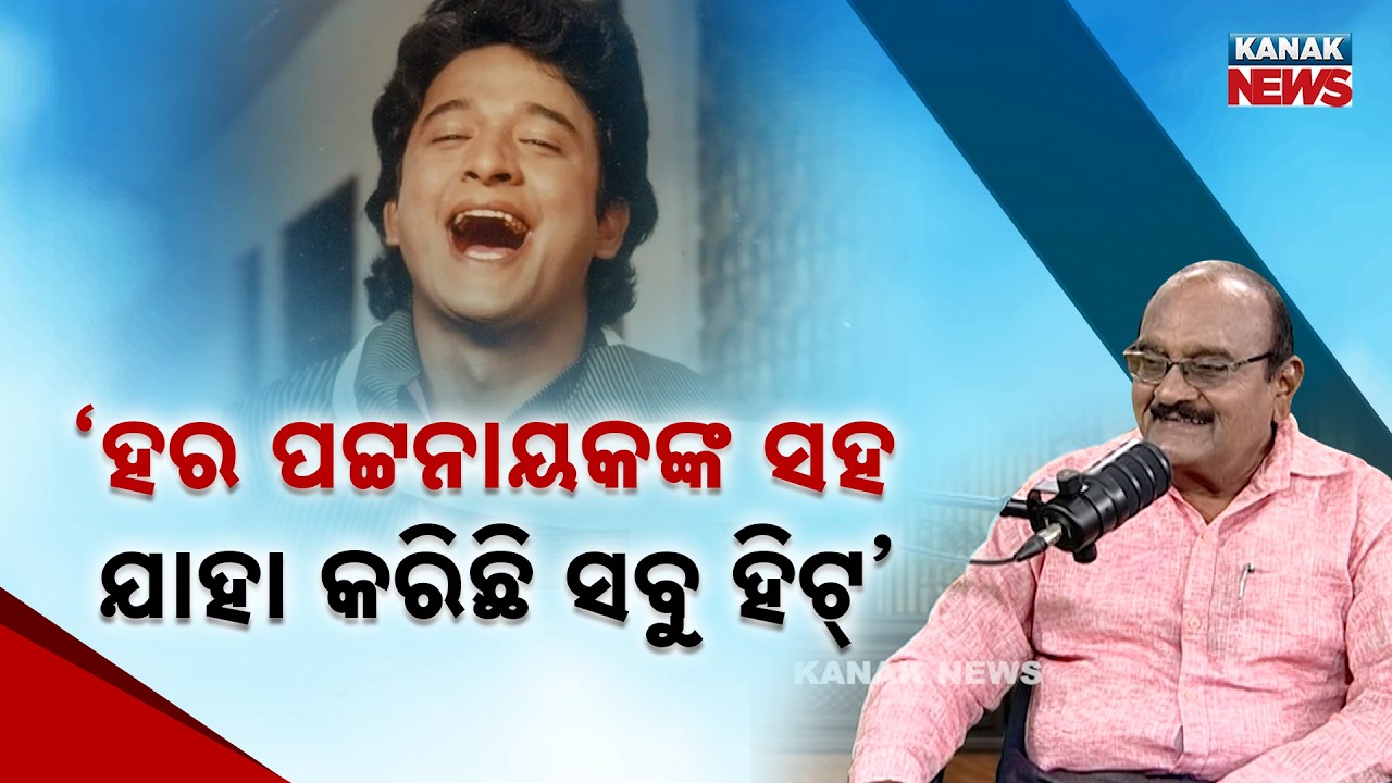 ହର ପଟ୍ଟନାୟକଙ୍କ ସହ ଯାହା କରିଛି ସବୁ ହିଟ୍ | Pradyumna Lenka | Ama Atithi | Kanak News