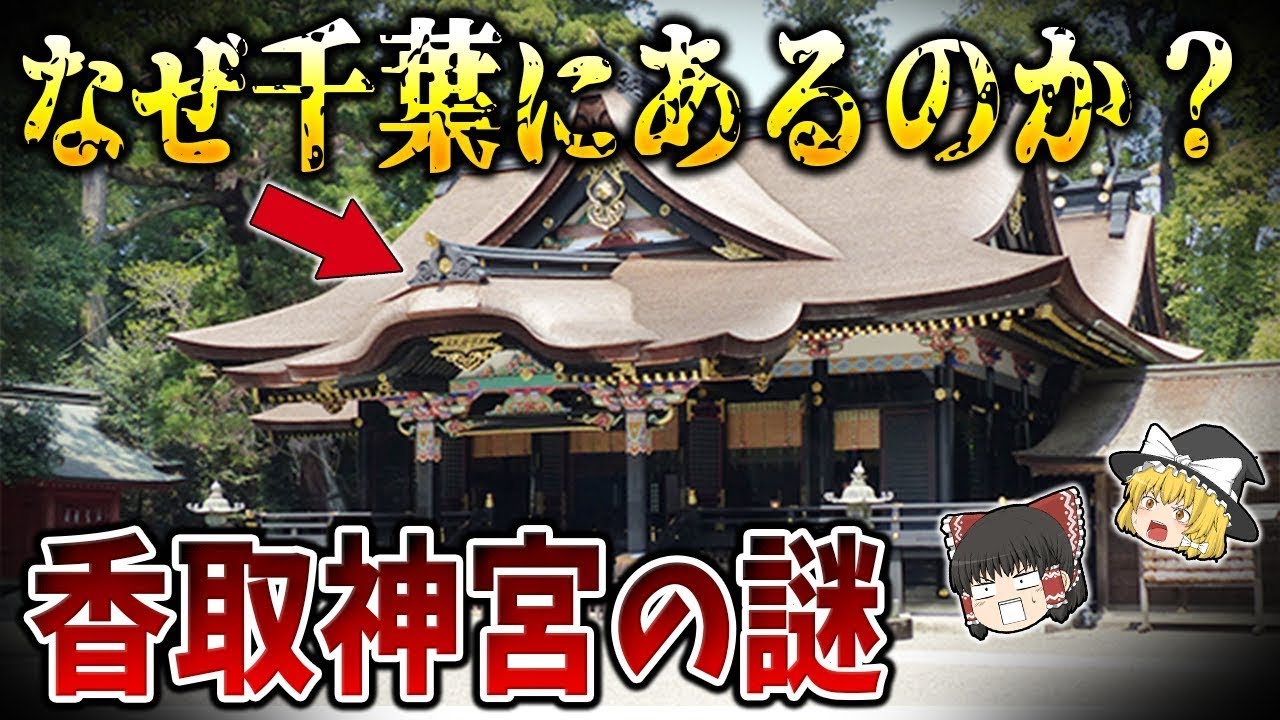 【ゆっくり解説】経津主命を祀る香取神宮の謎！最強神社なのになぜ千葉にあるのか？