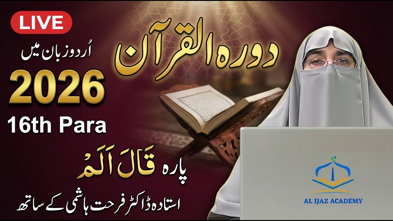 Dawrah-e-Quran 2026 | Juz 16 Tafseer in Urdu | Dr. Farhat Hashmi | Para 16 Explanation