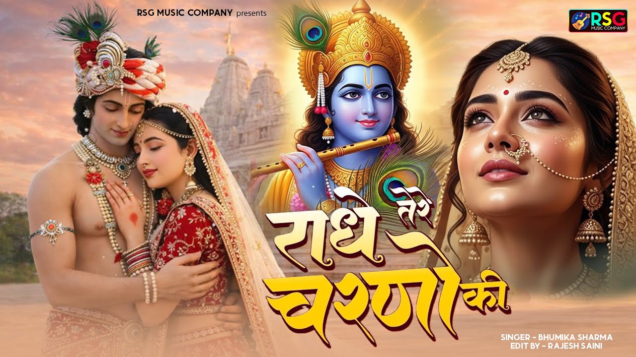 राधे कृष्णा भजन | Radhe Tere Charno Ki | राधे तेरे चरणों की धूल जो मिल जाए | Bhumika Sharma #bhajan