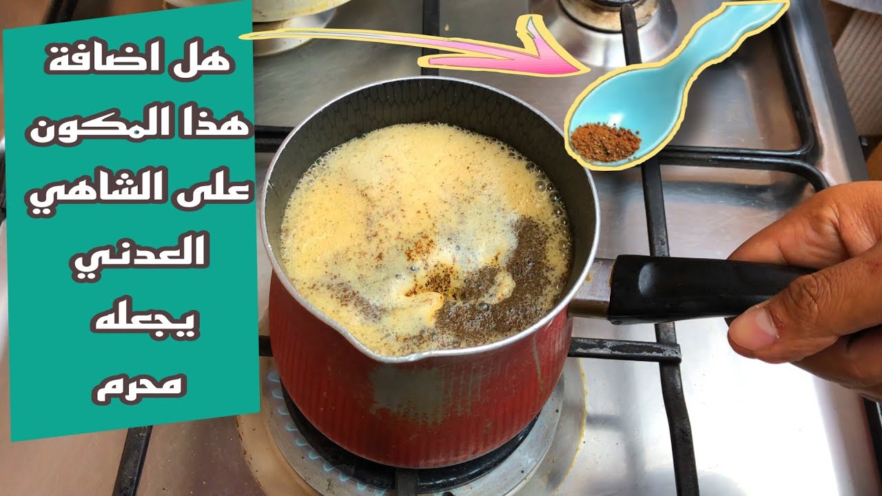 هذا هو الشاهي العدني الي يكيف الراس ويعدل المزاج 370 درجة ويخليك تتكلم السبع اللغات