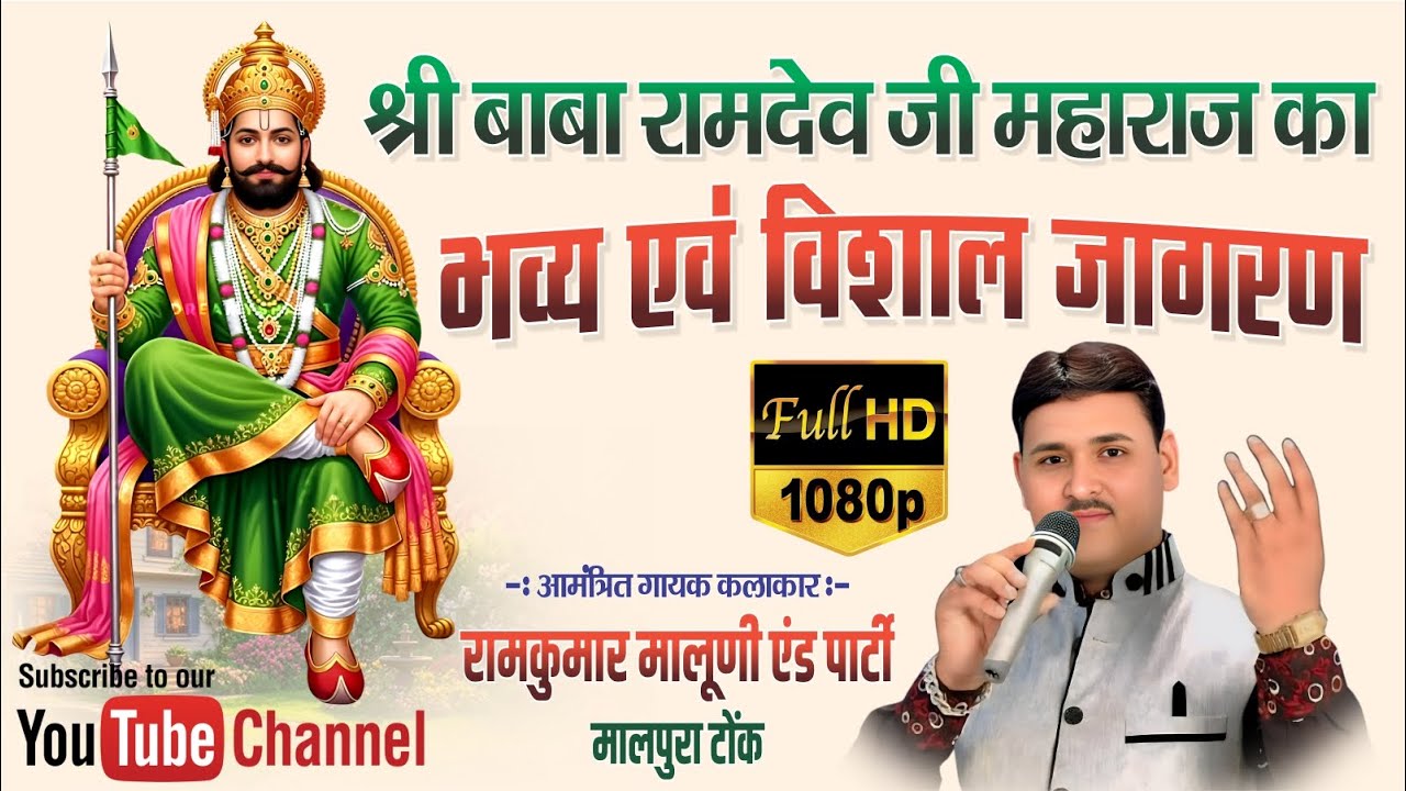 LIVE--Baba Ramdev Ji Ka Vishal Jagran, Rajaldesar 2025 Singer Ramkumar Maluni.रामकुमार मालुनी. Veena