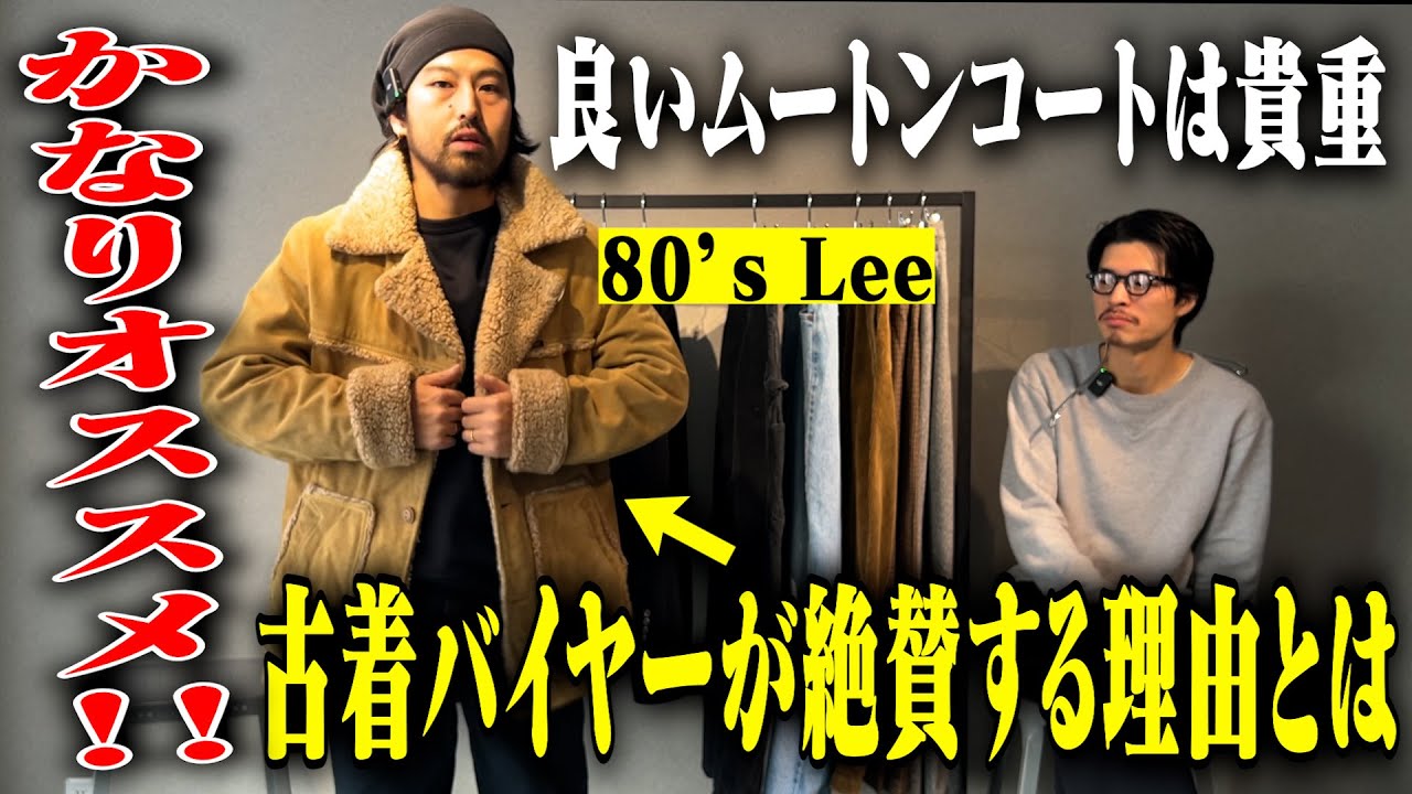【流行らない名品】お洒落な人の間でムートンコートが評価され続ける理由【名古屋大須古着屋daybyday】