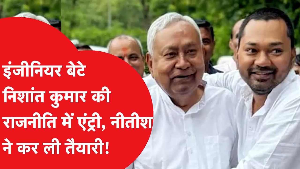 Nitish Kumar के बेटे Nishant की राजनीति में एंट्री, अब होगा बड़ा खेल!