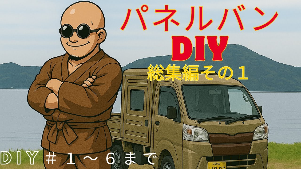 【パネルバンDIY】総集編その１（＃１～＃６）