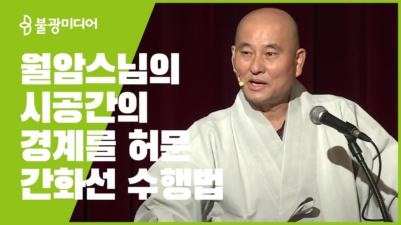 붓다빅퀘스천 5 월암스님의 간화선 수행법