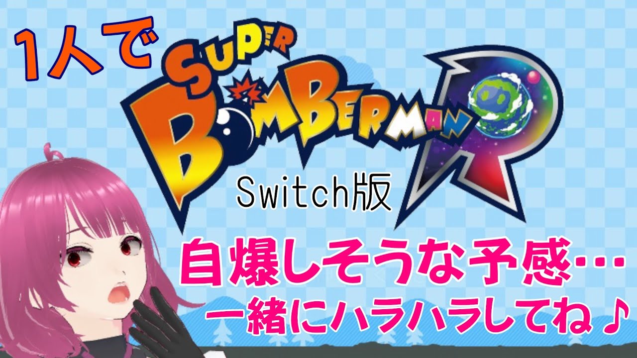【ボンバーマン】操作を思い出すところから【スーパーボンバーマンR】