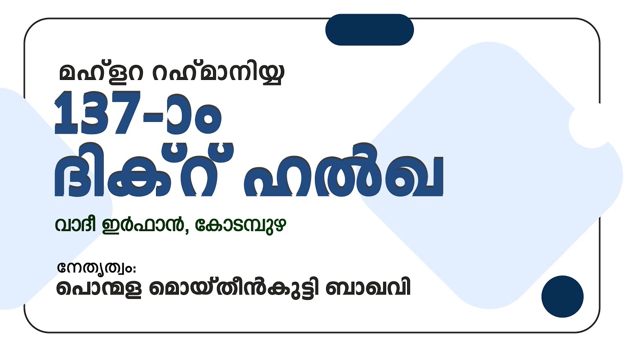 മഹ് ളറ റഹ്മാനിയ്യ 137 -ാം ദിക്‌റ് ഹല്‍ഖ