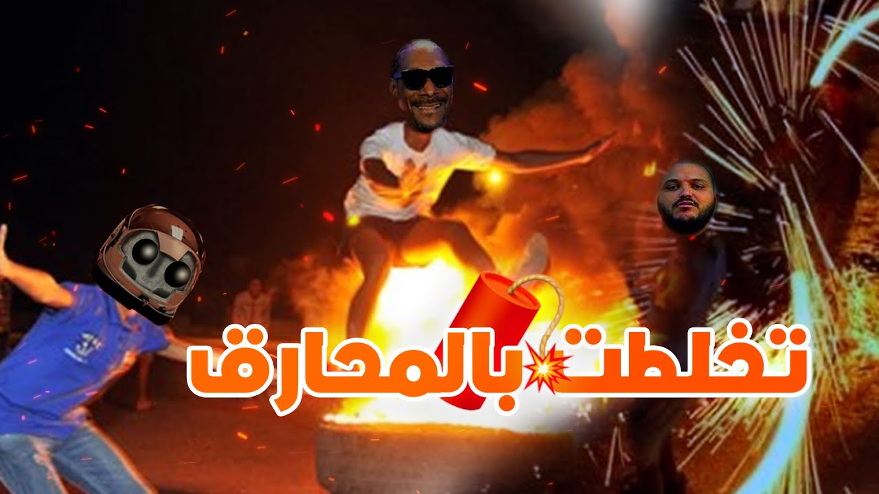 حرب بلمحارق فالمولود 🧨
