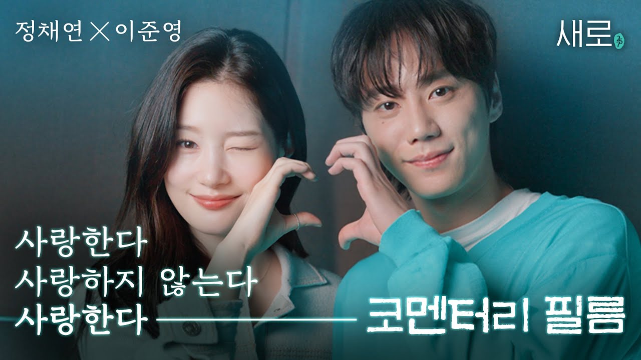 [메이킹] 정채연 x 이준영, 달달하고 아련한 새로 녹음 현장 공개!