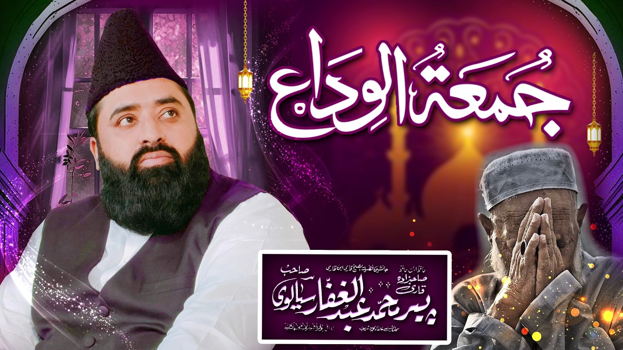 Jumat ul Wida جمعۃالوداع | BY | Peer Qari Abdul Ghaffar Sialvi Sahib | Emotional Byan 2026