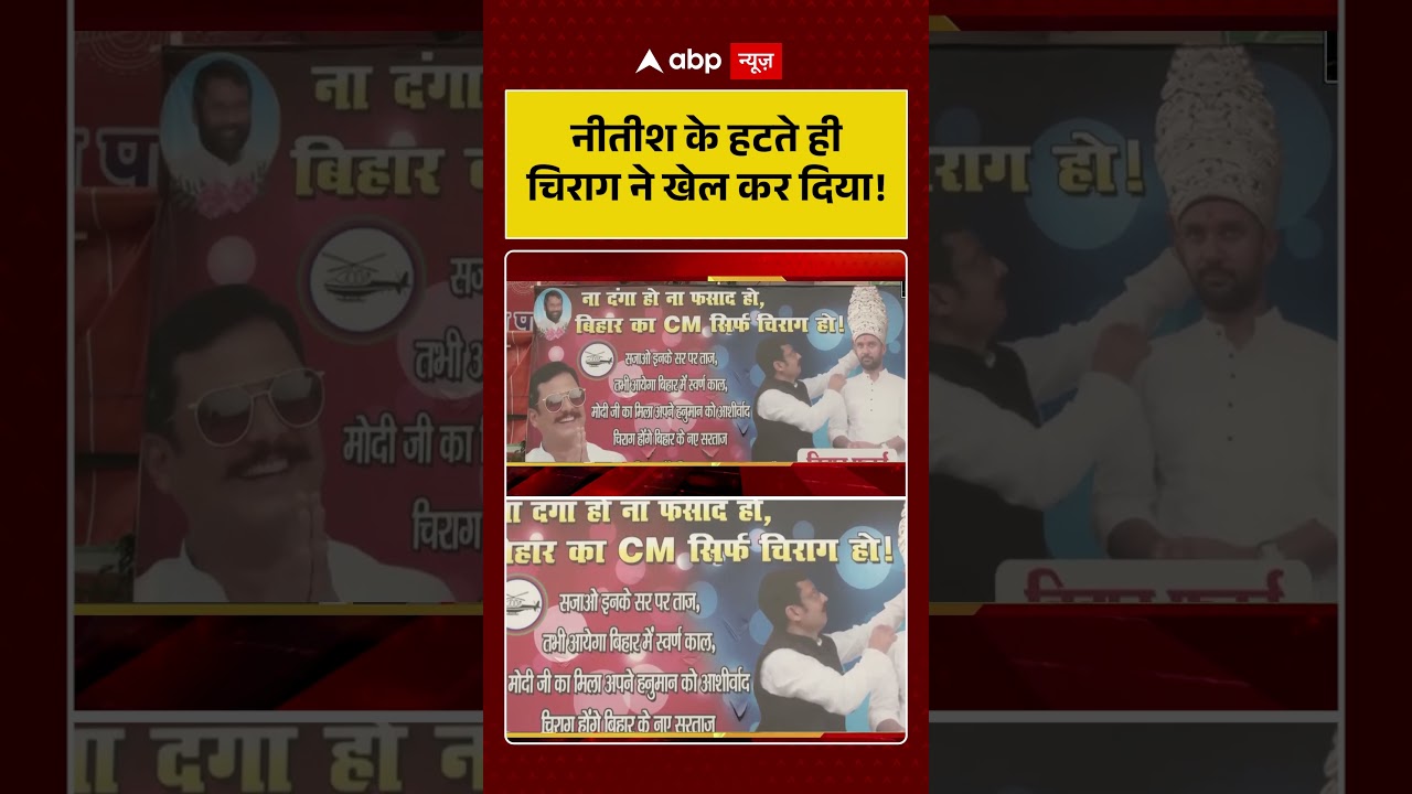 Bihar Politics: Nitish के हटते ही Chirag Paswan ने कर दिया बड़ा खेल! | Nishant Kumar |  #shorts