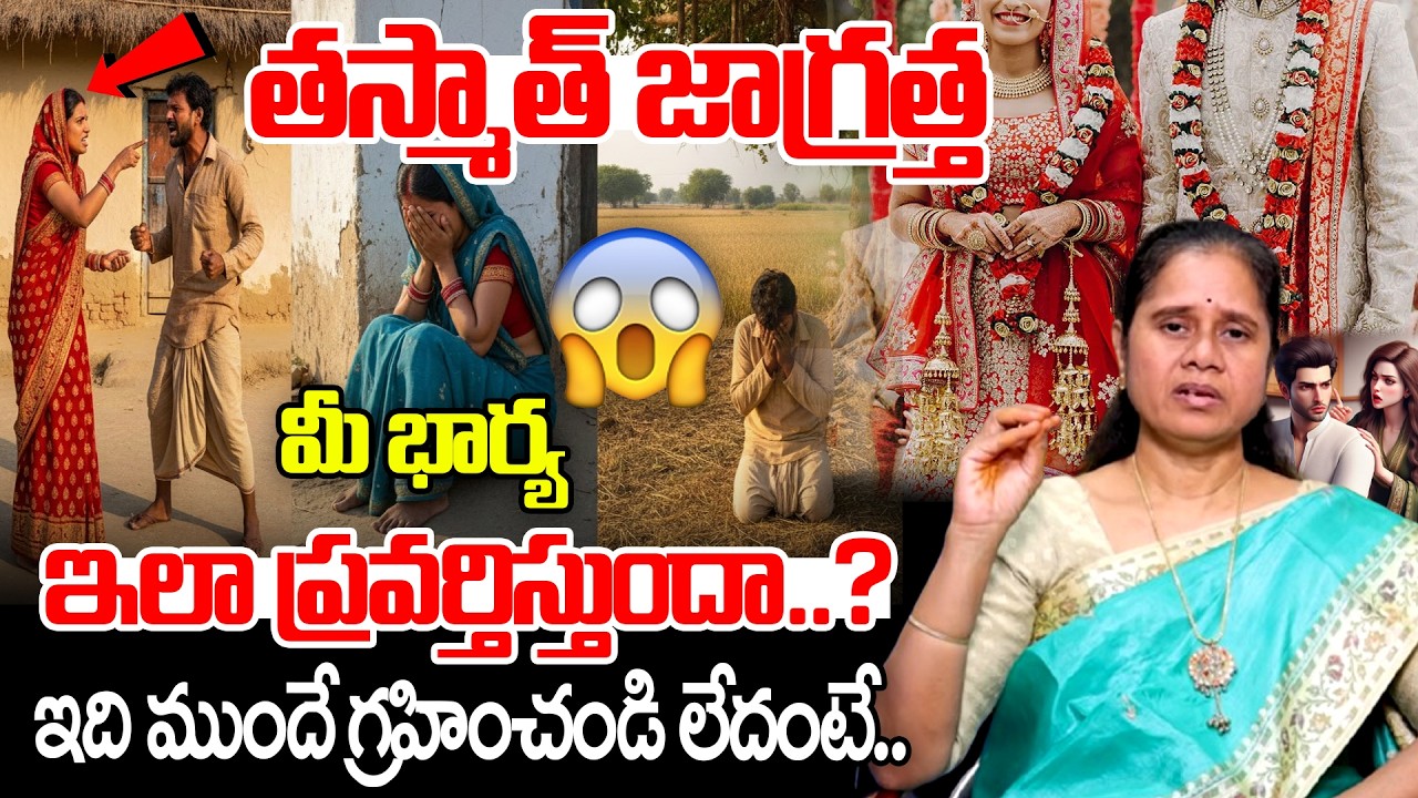 తస్మాత్ జాగ్రత్త పెళ్ళికి ముందు ఇవి తప్పక తెలుసుకోండి : Padma Kamalakar Shocking Facts About Divorce