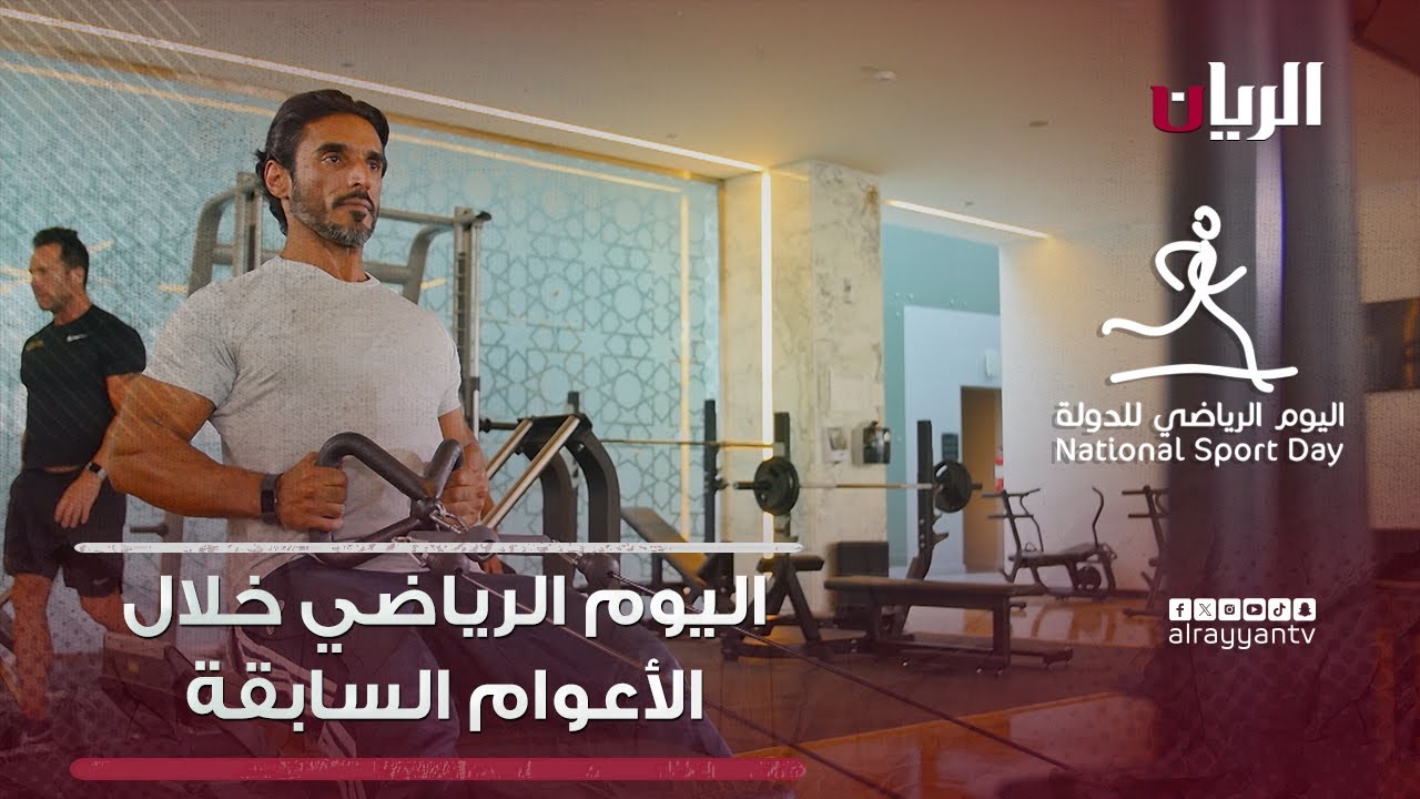 اليوم الرياضي للدولة خلال الأعوام السابقة
