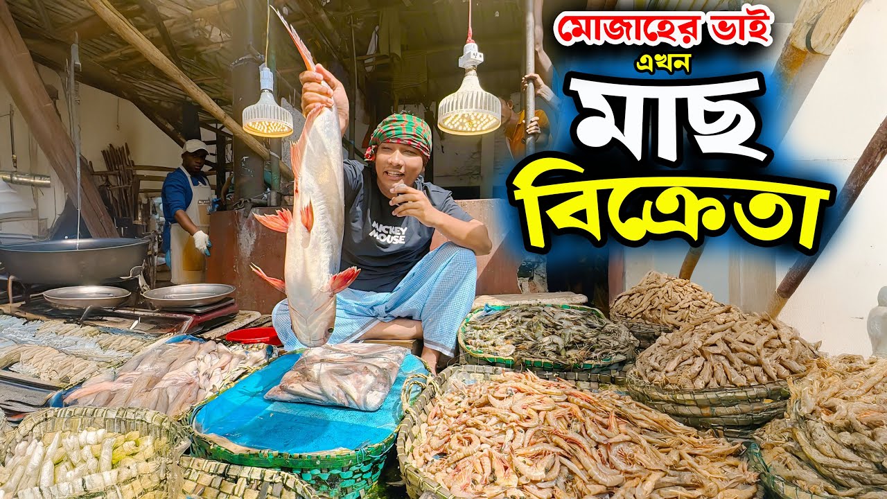 মোজাহের ভাই এবার মাছ বিক্রেতা I became a fish seller। মোজাহের ভাই। Mojaher bhai