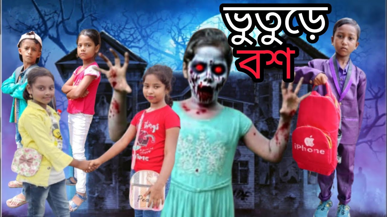  ভুতুড়ে বশ Funny video Samim  Rahamat Sadrul SAMIM, SAMIMA,PARVIN,MANJU,MIMMA Nice 2025 