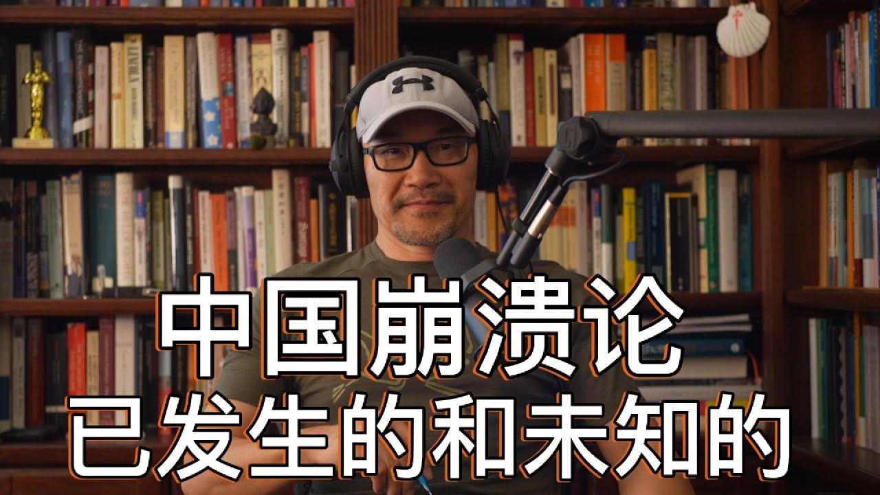 #089 已经发生的、正在发生的、即将发生的｜一个让很多中国人上瘾的心理陷阱｜后崩溃时代的价值碎片、文化废墟和意义真空｜普通人如何自处？如何构筑自己的避难所？