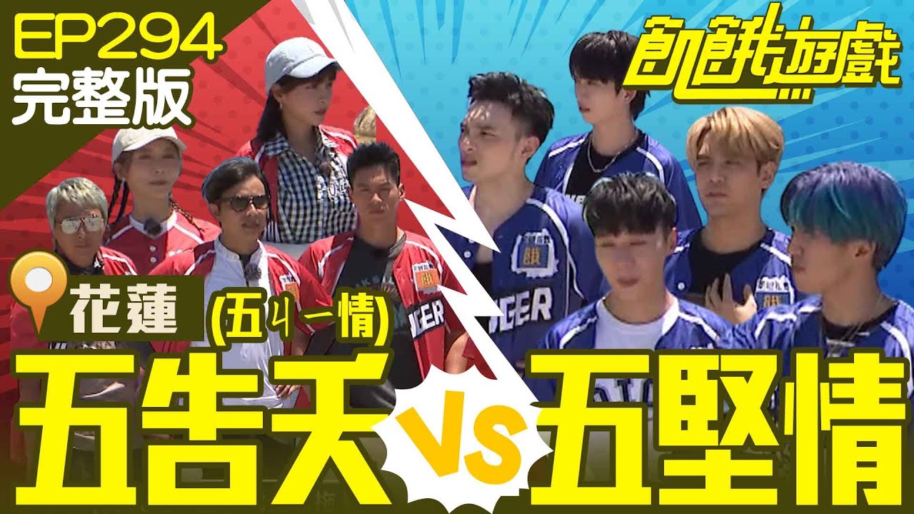 五告夭 VS 五堅情 老經驗勝還是青春熱血獲勝？ 花蓮／邱鋒澤 陳零九 婁峻碩 賴晏駒 黃偉晉／EP294_ 20220821【飢餓遊戲完整版】