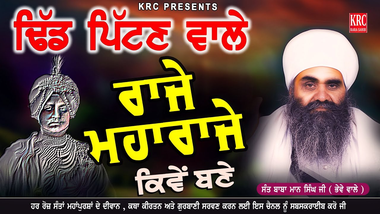 ਢਿੱਡ ਪਿੱਟਣ ਵਾਲੇ ਰਾਜੇ ਮਹਾਰਾਜੇ ਕਿਵੇਂ ਬਣੇ Dhid Pitan Wale Raje | Sant Baba Maan singh Bhewe Wale 