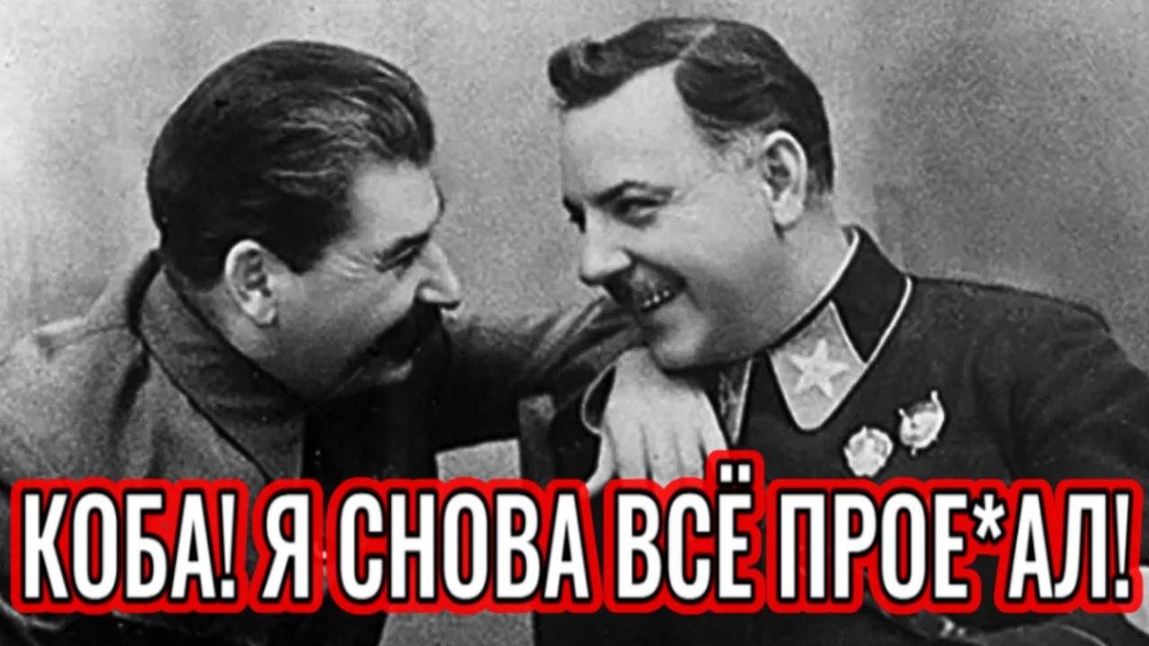 Как Ворошилову сходили с рук все военные и политические промахи! Почему Сталин прикрывал?