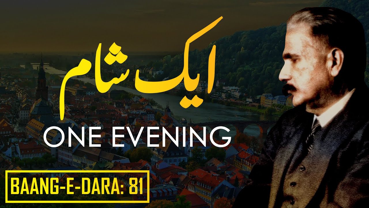 Baang-e-Dara: 81 | Aik Shaam | One Evening | Allama Iqbal | Iqbaliyat | AadhiBaat