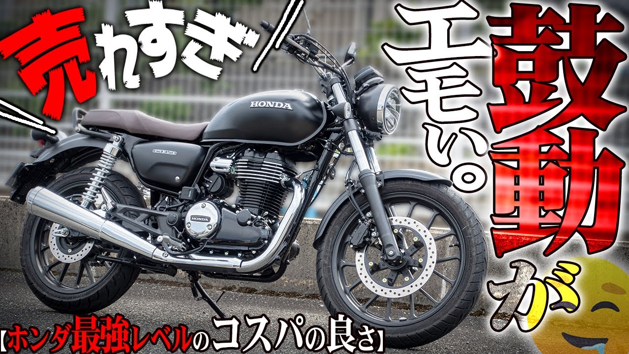 【人気爆発】数日で年内分が完売!?『ホンダ GB350』が想像を超えてた！
