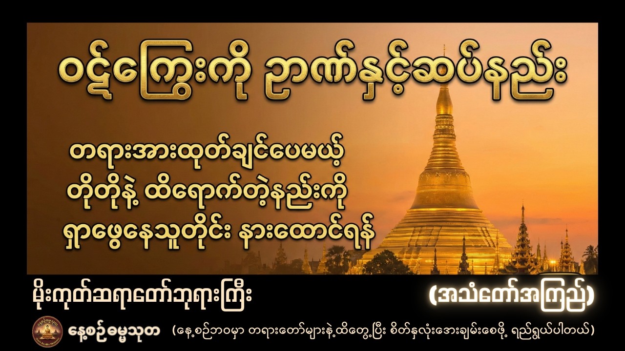 သူများပေးတဲ့အမျှကို မျှော်လင့်မနေဘဲ ငရဲမှာခန္ဓာနဲ့ ဝဋ်ကြွေးမဆပ်ချင်သူတိုင်းသိထားရမည့် မဂ်ဉာဏ်ရှုနည်း