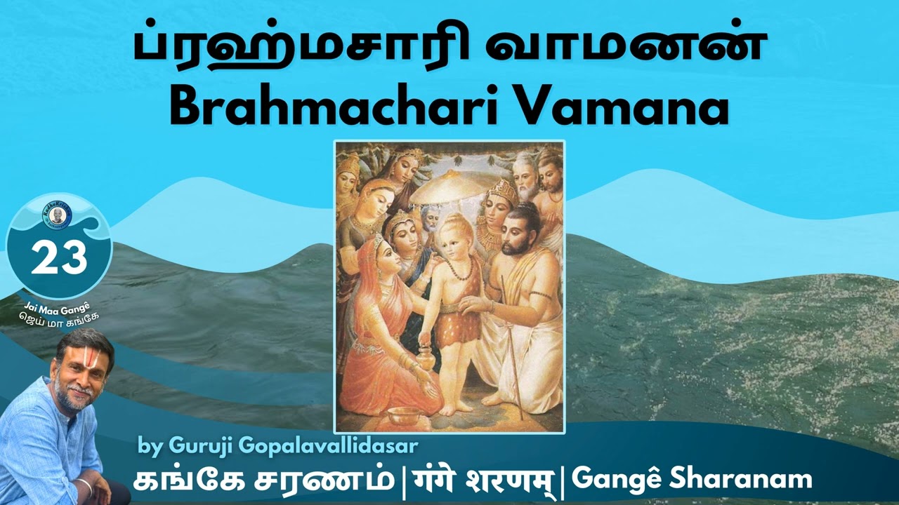 23: Gangê Sharanam - ப்ரஹ்மசாரி வாமனன் | Brahmachari Vamana