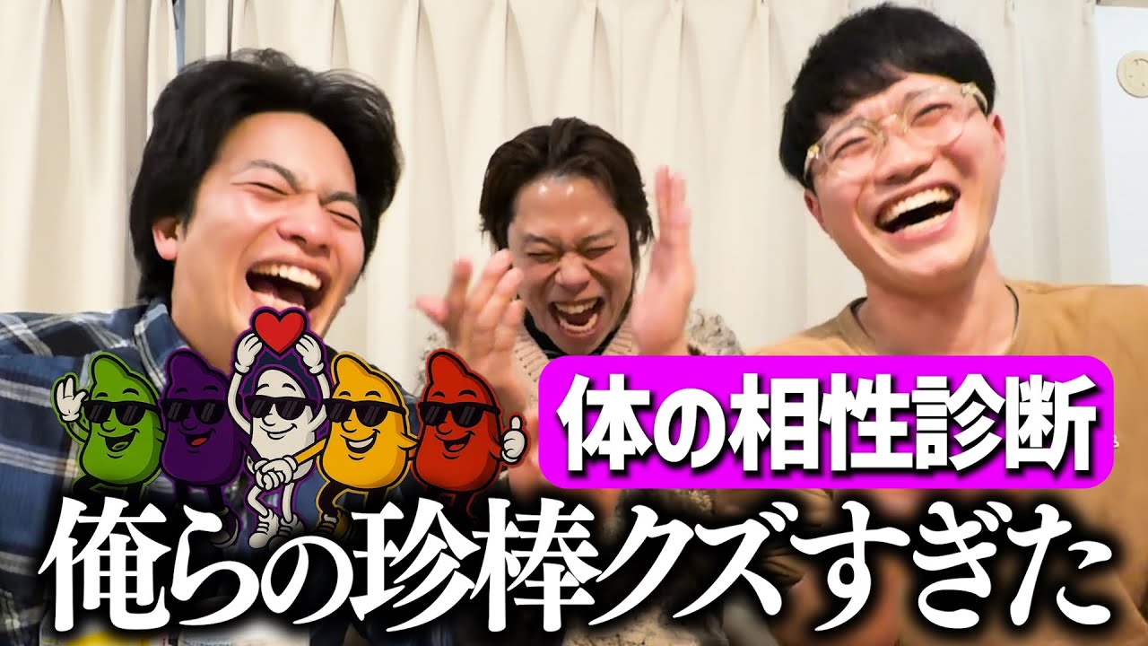 【夜の相性】夜の体の相性診断を3人でしたら奇跡の結果に！？【WHAT IS 珍棒】