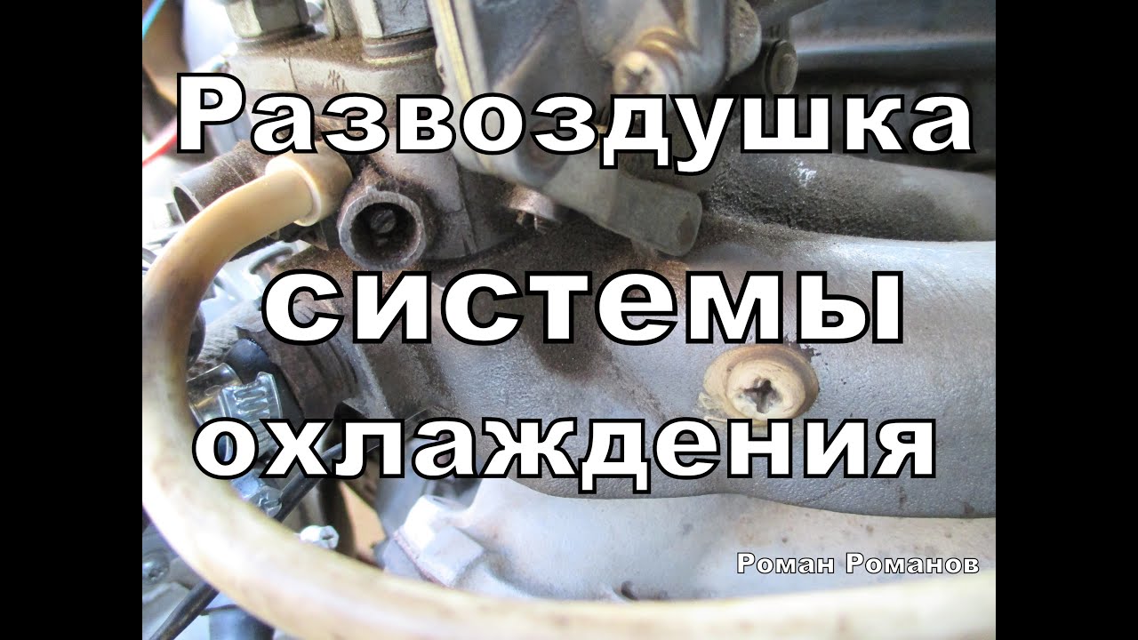Как не завоздушить систему охлаждения при заполнении тосолом.