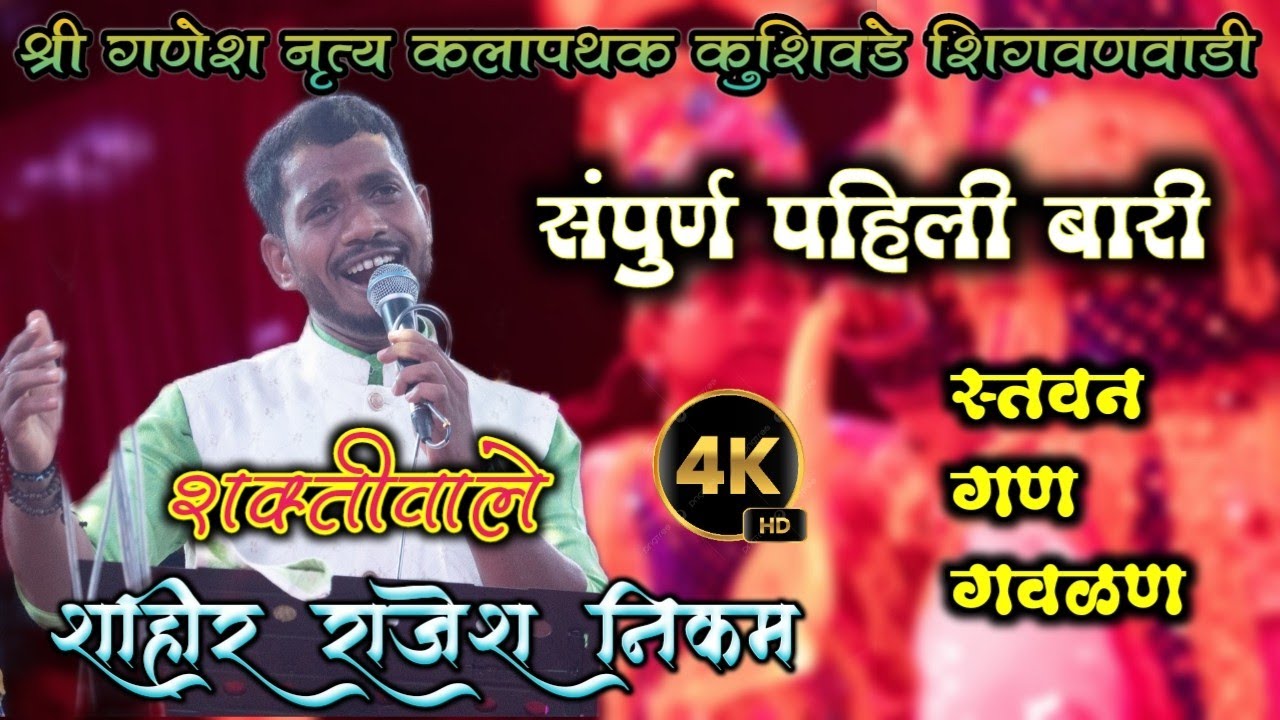 संपुर्ण पहिली बारी | शाहीर राजेश निकम | rajesh nikam ❌ Yogesh muknak | kushivade shwo shaktitura