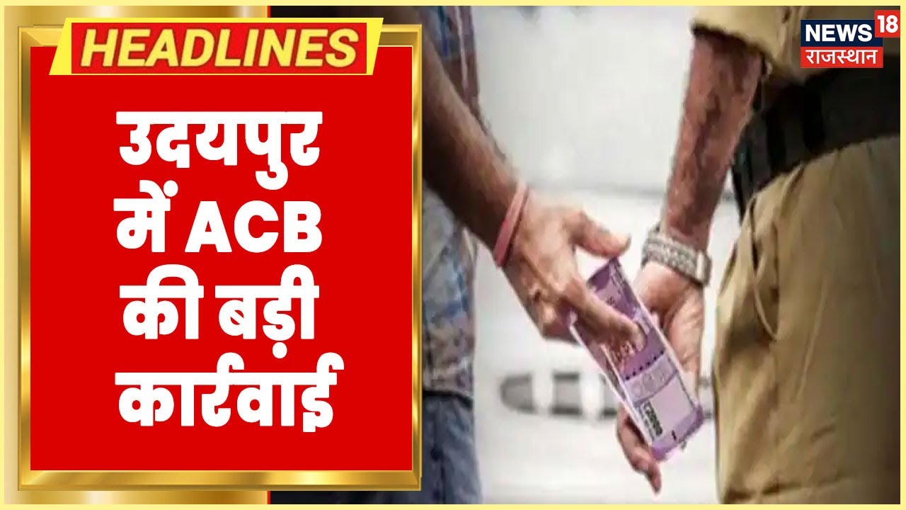 Udaipur ACB Action | Mumbai Crime Branch के पुलिसकर्मी 4.97 लाख के साथ हिरासत में, जानिए पूरा मामला
