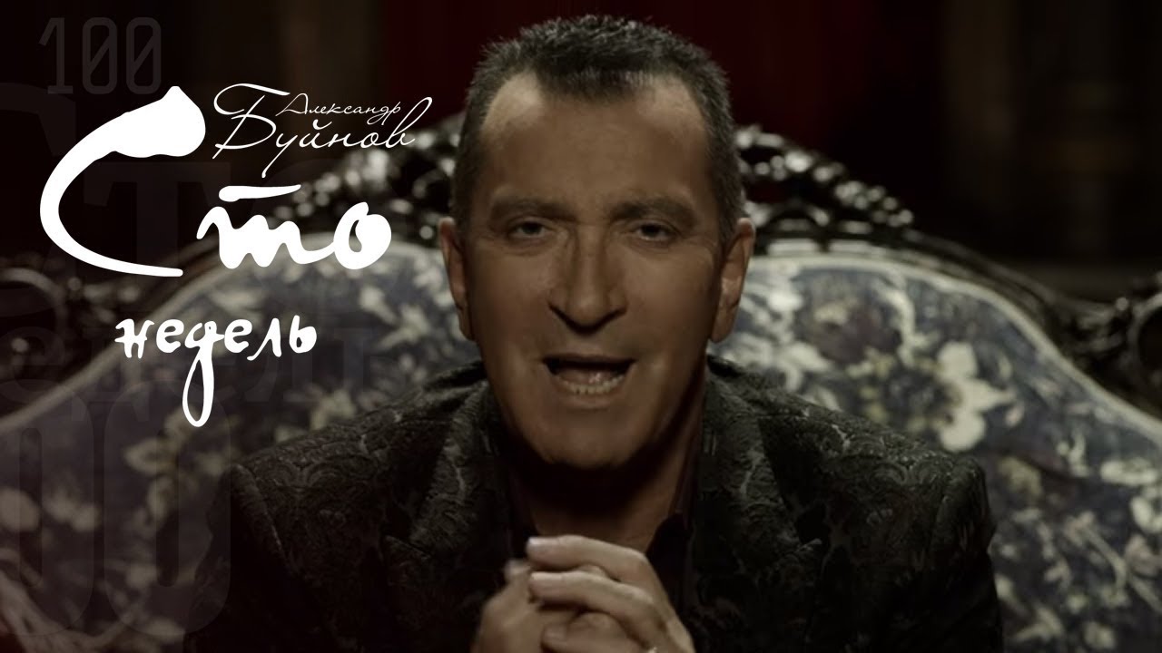 Александр Буйнов&nbsp;&mdash; &laquo;Сто недель&raquo; (Official Music Video)