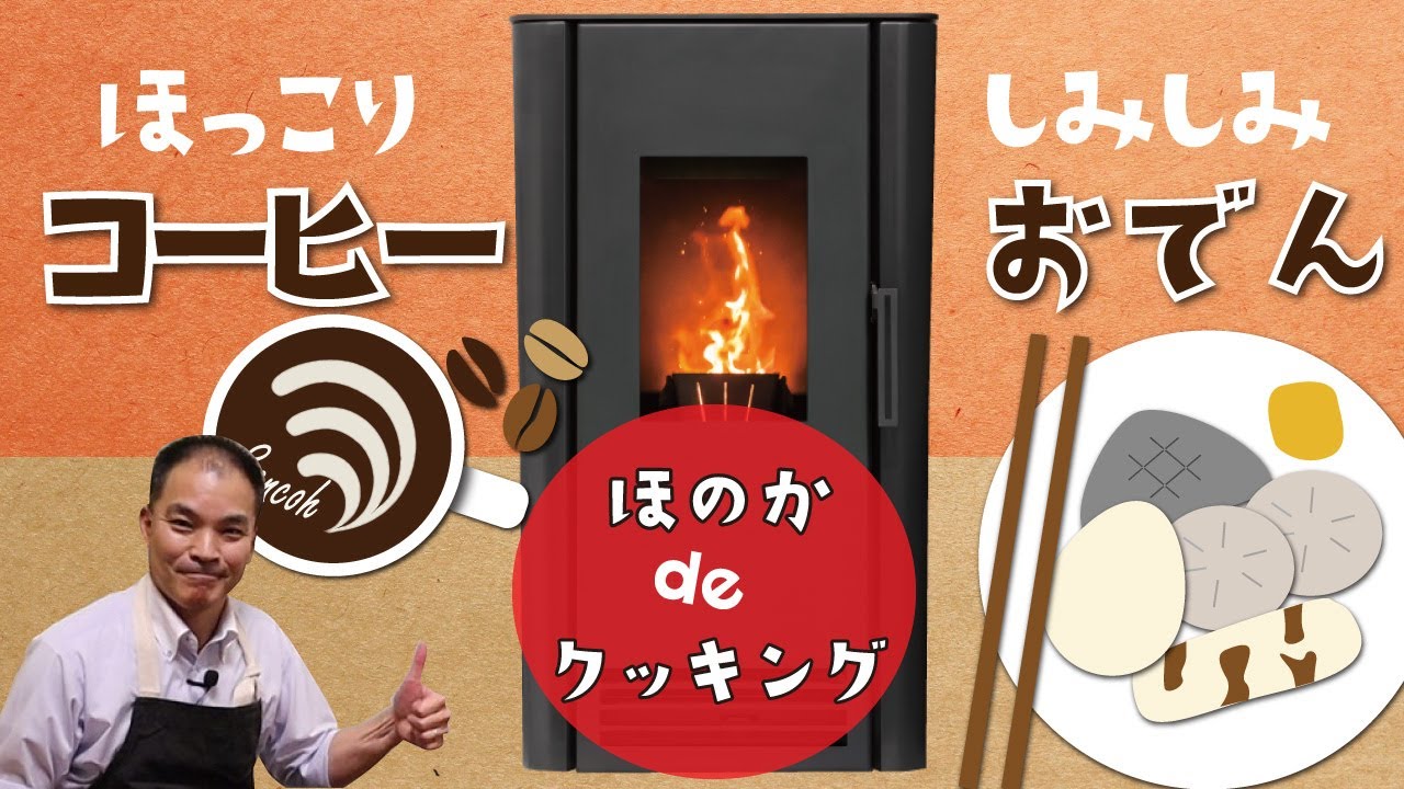 【コーヒー】ペレットストーブほのかで簡単クッキング！【おでん】