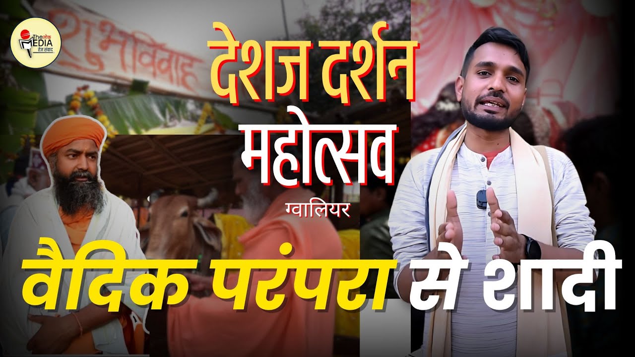 Deshaj Darshan Mohatsav | Gwalior M.P | LokYatra Documentry | The lokMedia #gwalior #madhyapradesh