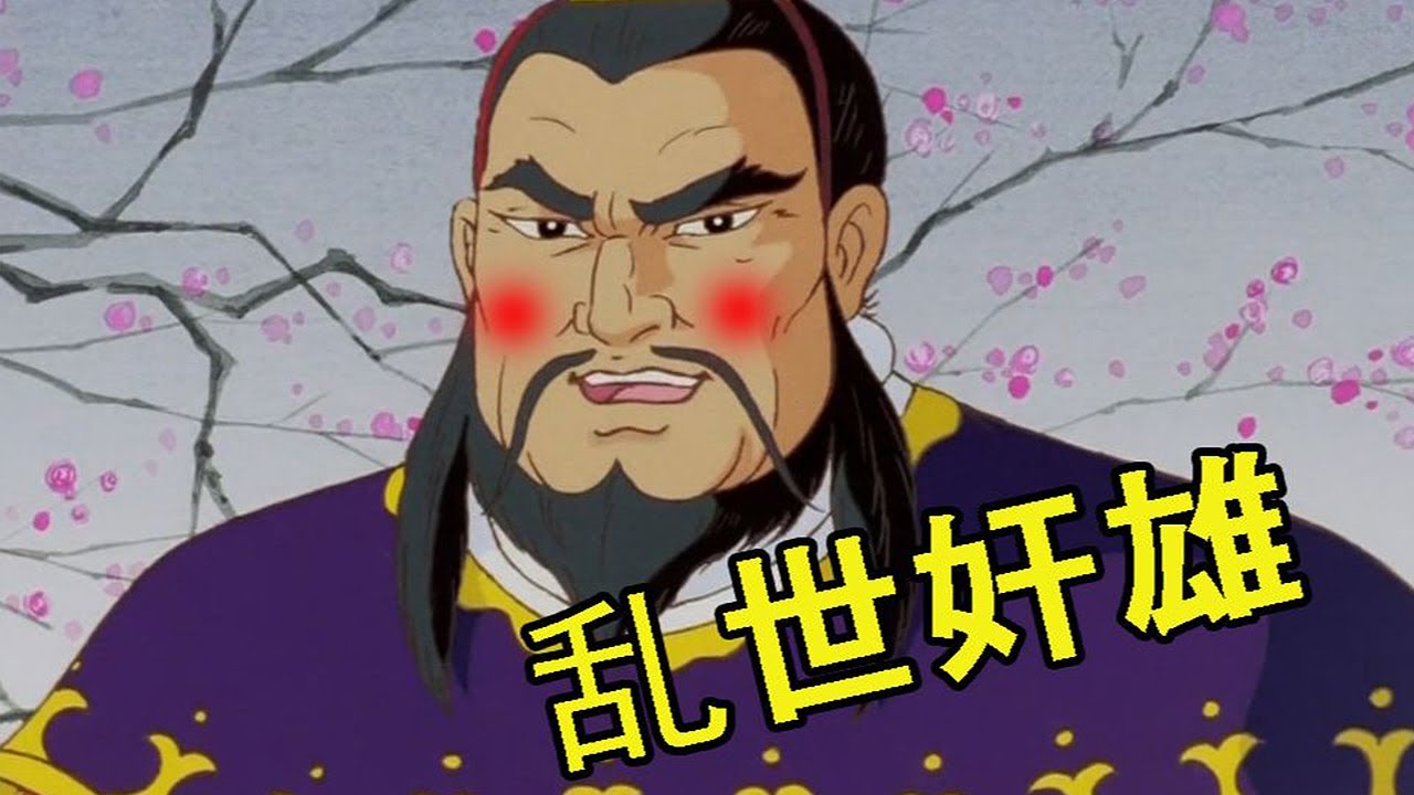【冷淡熊】不 愧 是 曹 操 ！