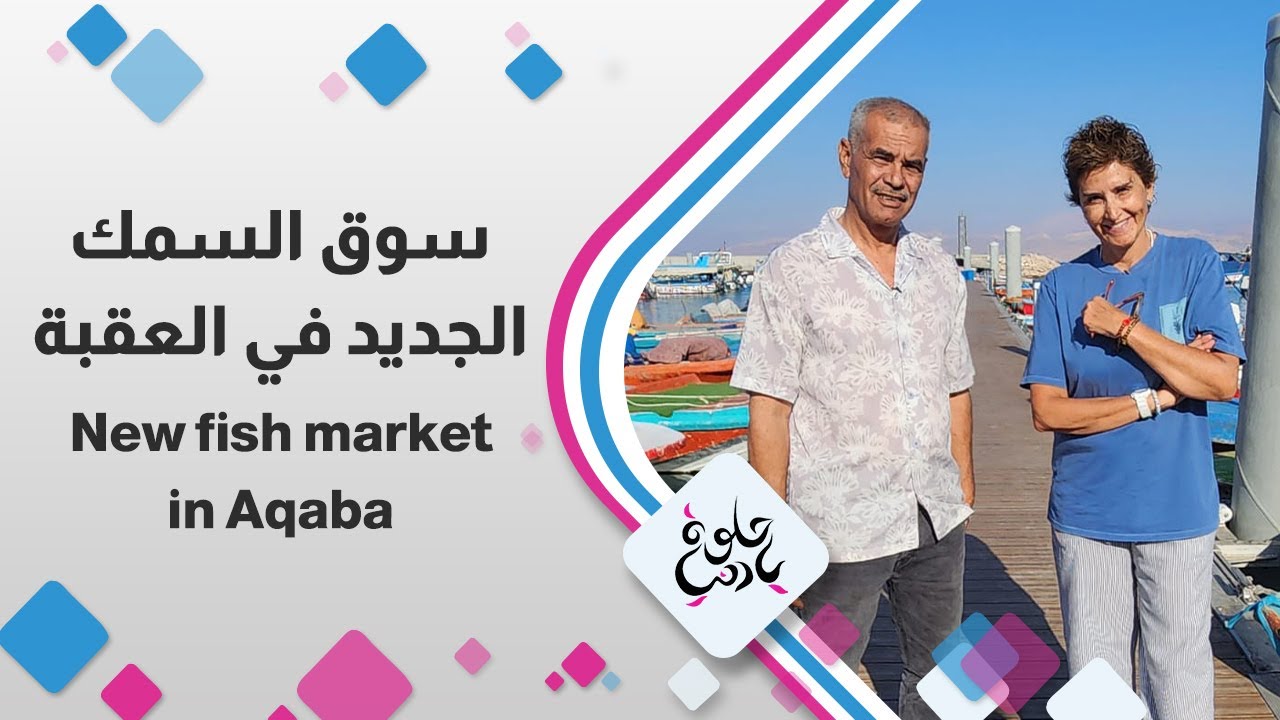 مشوار الأردن | من العقبة: سوق السمك الجديد وأكلات تراثية لذيذة