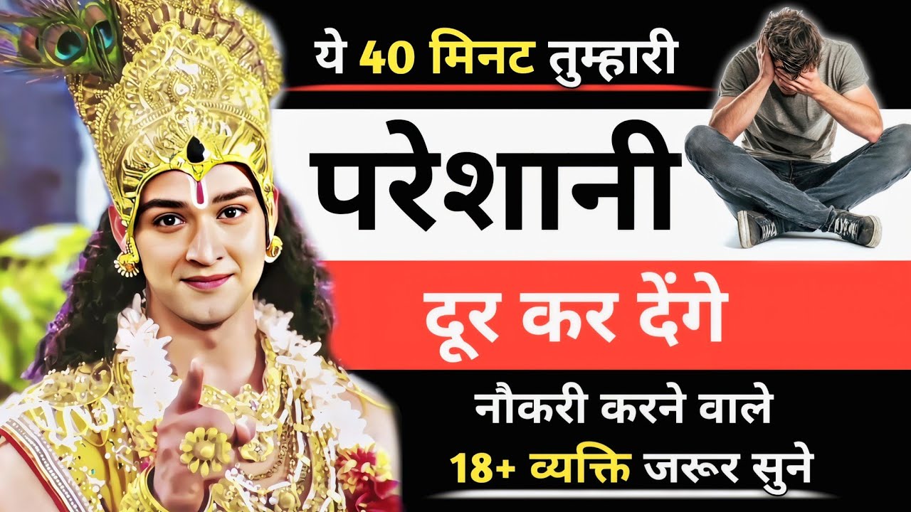 परेशानी दूर कर देगी ये वीडियो इसे जरूर सुने || Krishna Motivational video | motivation video #geeta