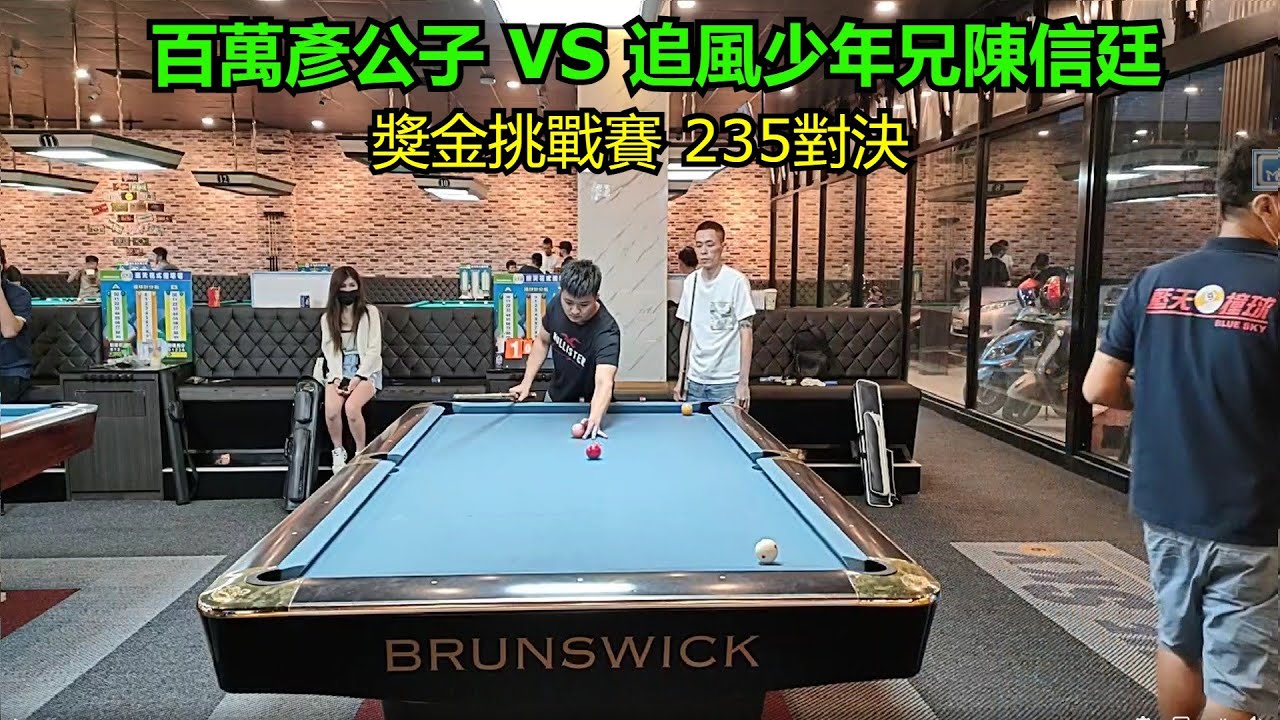 百萬彥公子vs追風少年兄陳信廷【235 對決，獎金挑戰賽】