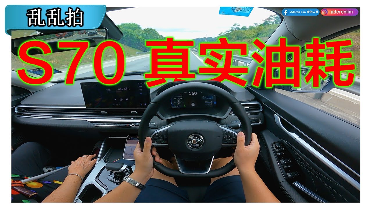 以我开车的速度，Proton S70 1.5T 能够一桶油到槟城吗？[CC Subtitle]