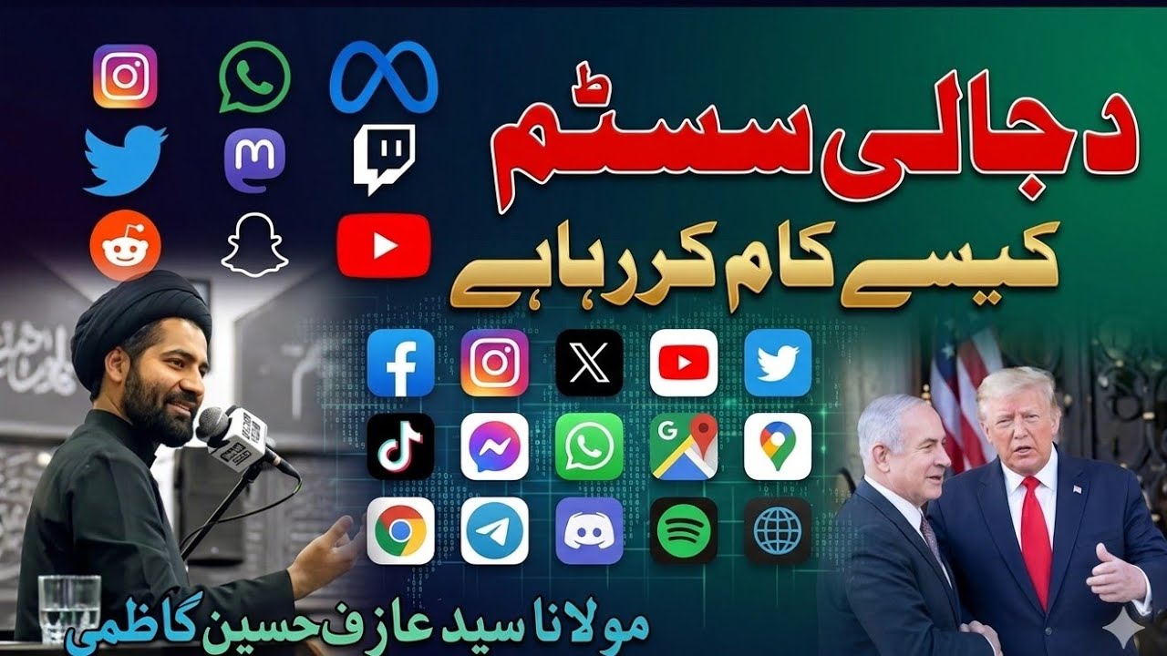Dejali System Explained by Maulana Arif Hussain Kazmi#dajal#iran#imamali 