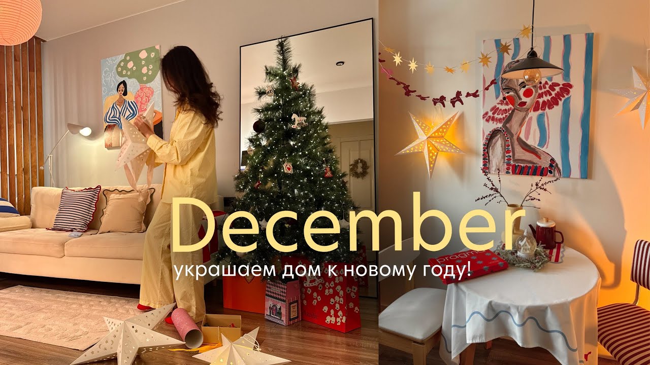 Украшаем дом к новому году! 🎄✨покупки для дома и идеи подарков 