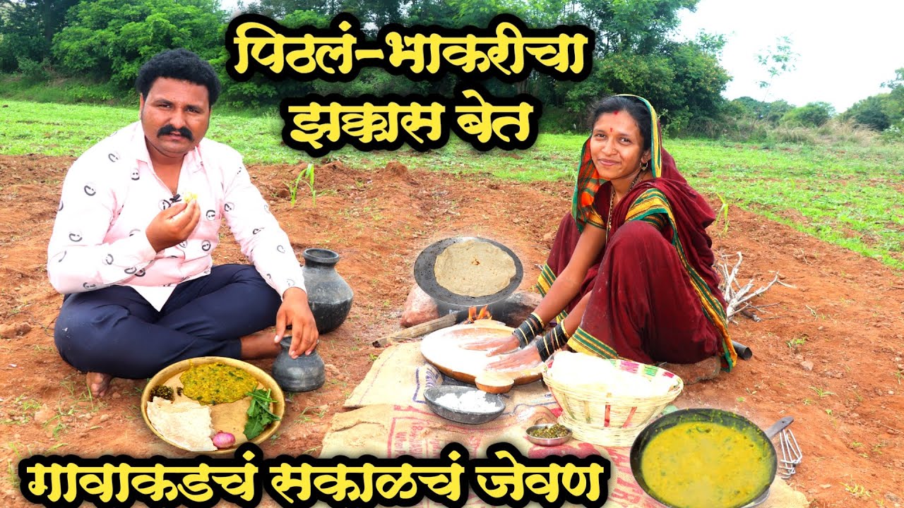 रानात मोकळ्या वातावरणात बसून दादा-वहिनींनी केले झक्कास बेत 👌खमंग पिठलं आणि गरमागरम भाकरी🤤