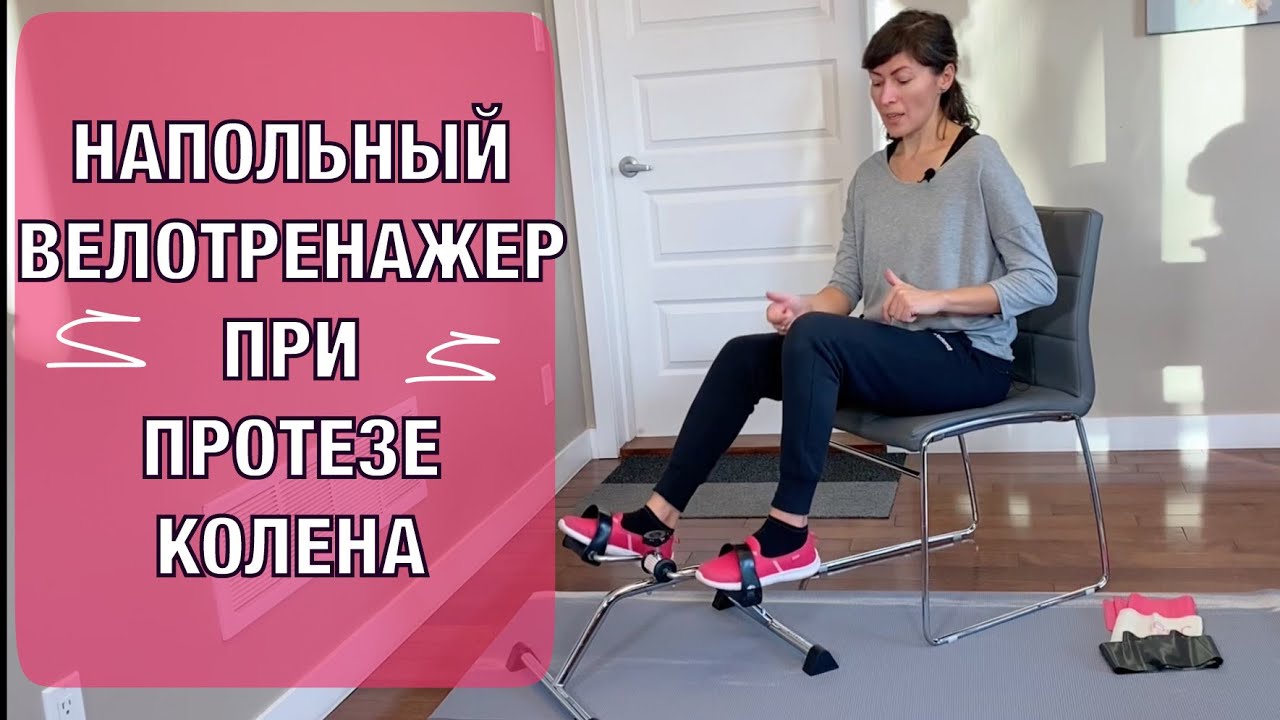 Напольный велотренажер при протезе. Как использовать?