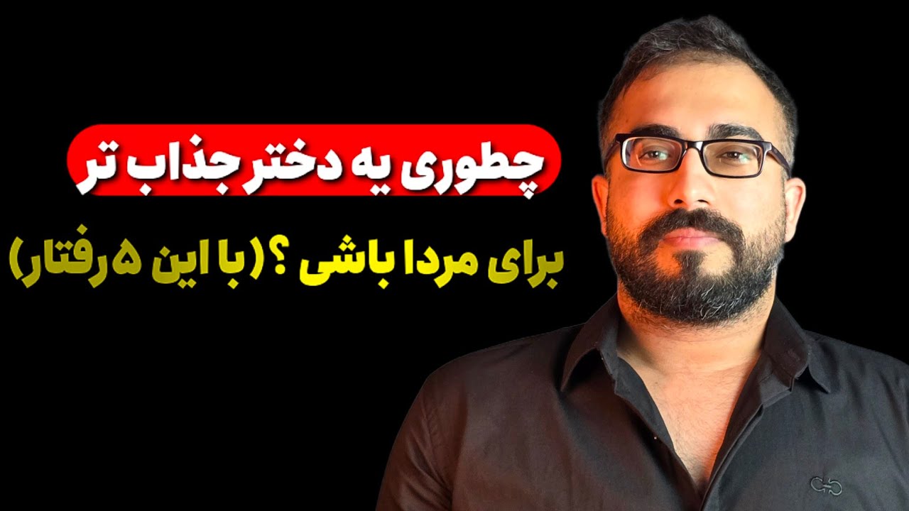 این مدل رفتارا رو تغییر بده مردا جذبت میشن