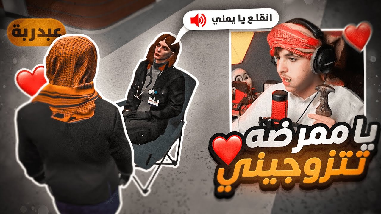 عبدربه اليمني يبحث عن زوجه🤣💘| قراند الحياه الواقعيه