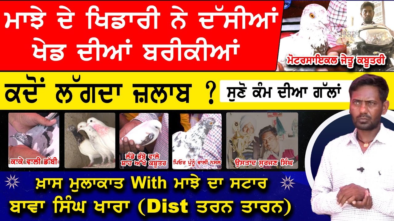ਮਾਝੇ ਦੇ ਖਿਡਾਰੀ ਨੇ ਦੱਸੀਆਂ ਬਾਜ਼ੀ ਜਿੱਤਣ ਦੀਆਂ ਬਰੀਕੀਆਂ | Full Interview #Bawa_Singh_Khara { ਤਰਨ ਤਾਰਨ }